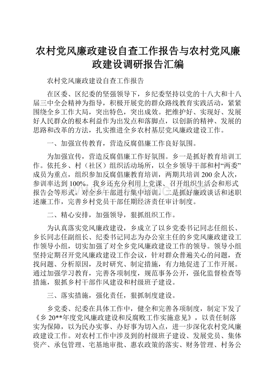 农村党风廉政建设自查工作报告与农村党风廉政建设调研报告汇编.docx_第1页