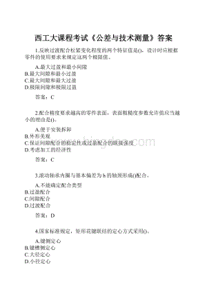 西工大课程考试《公差与技术测量》答案.docx