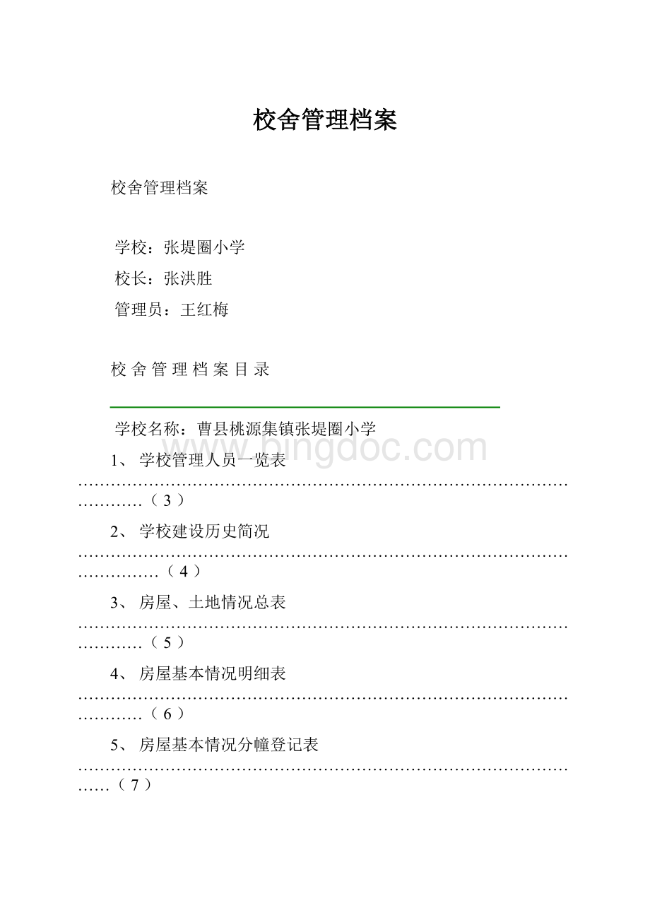 校舍管理档案Word下载.docx_第1页