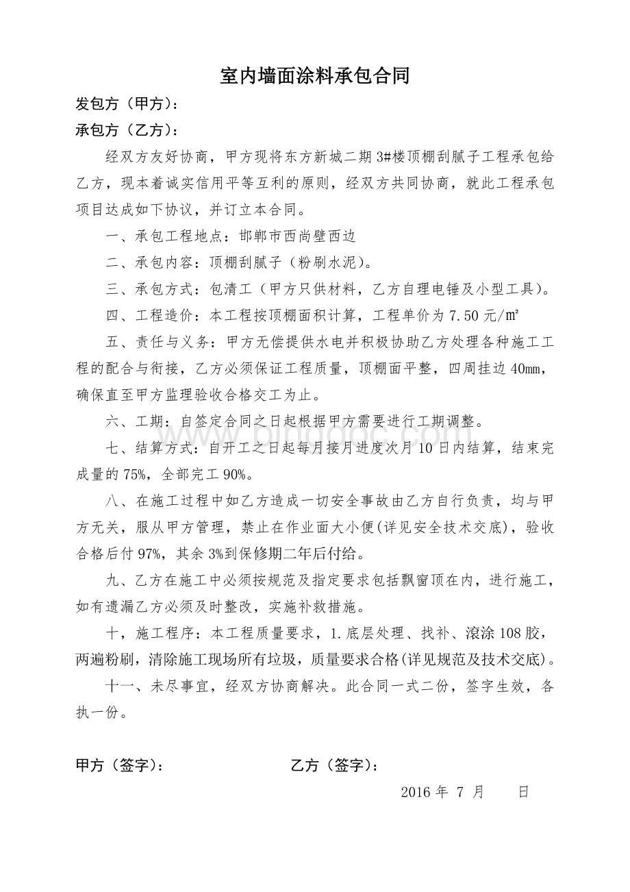 杨启贵组室内墙面涂料承包合同.doc_第3页
