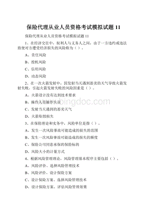 保险代理从业人员资格考试模拟试题11.docx