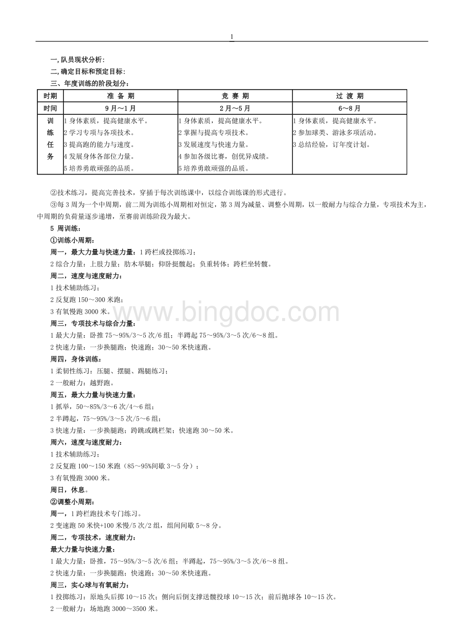 田径训练计划详细版.doc_第1页