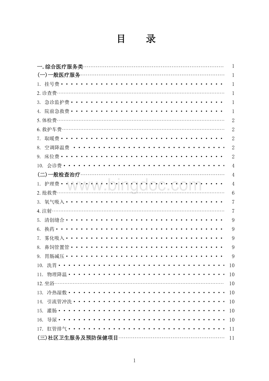广东省医疗服务价格目录2015年最新执行版.xls