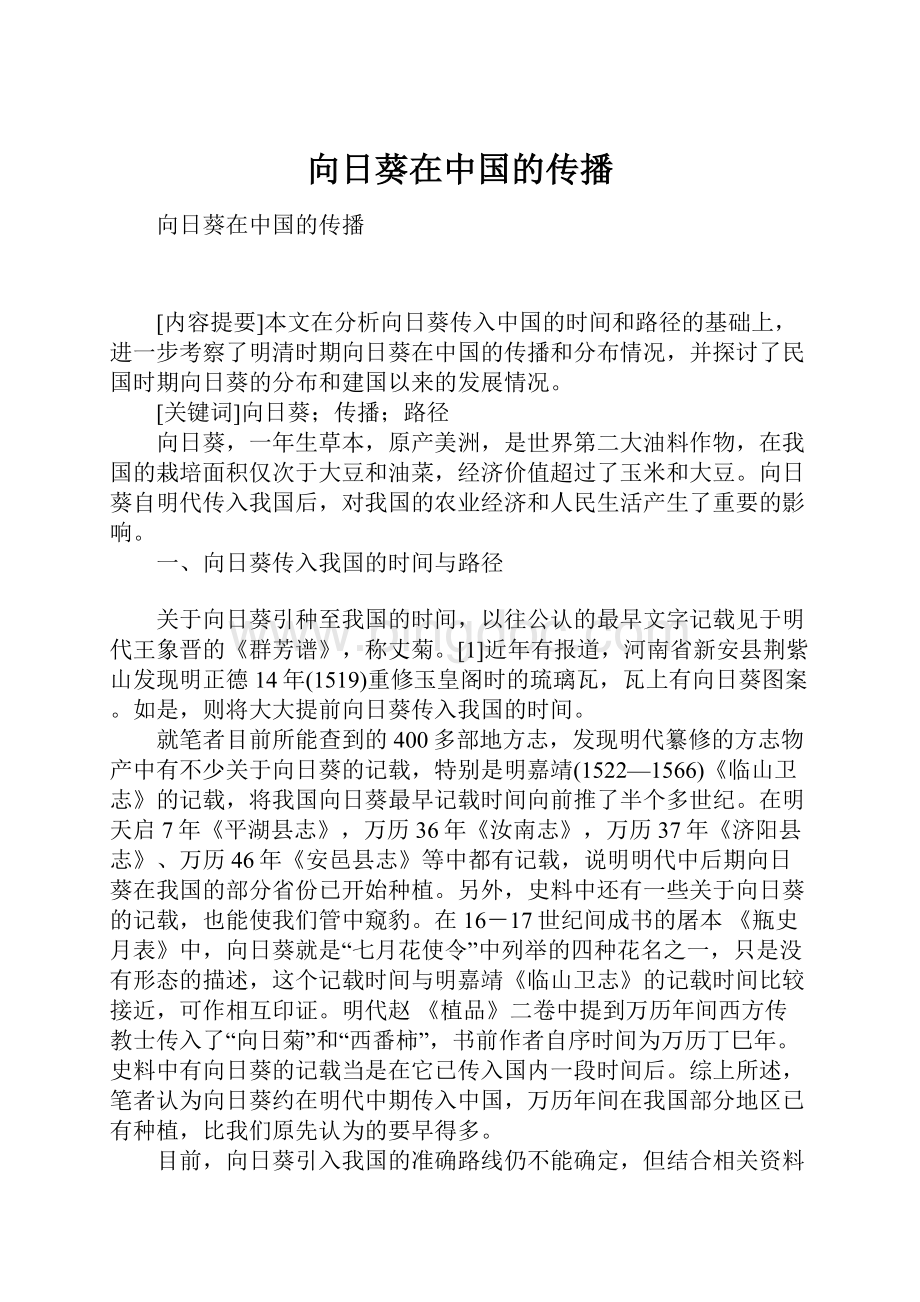 向日葵在中国的传播文档格式.docx