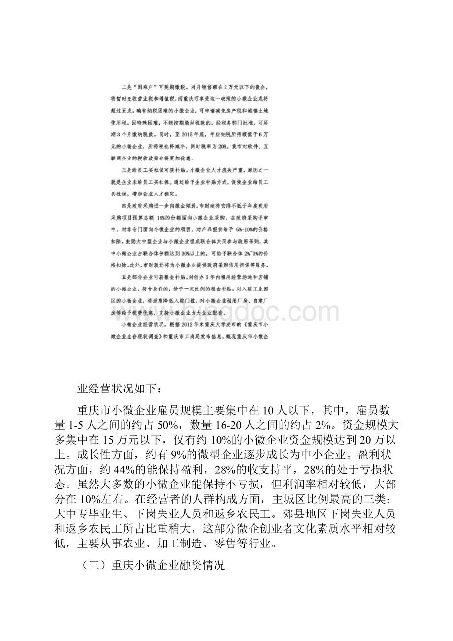 重庆小微企业发展现状分析.docx_第3页