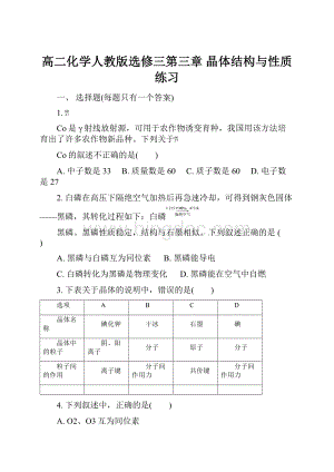 高二化学人教版选修三第三章 晶体结构与性质练习.docx