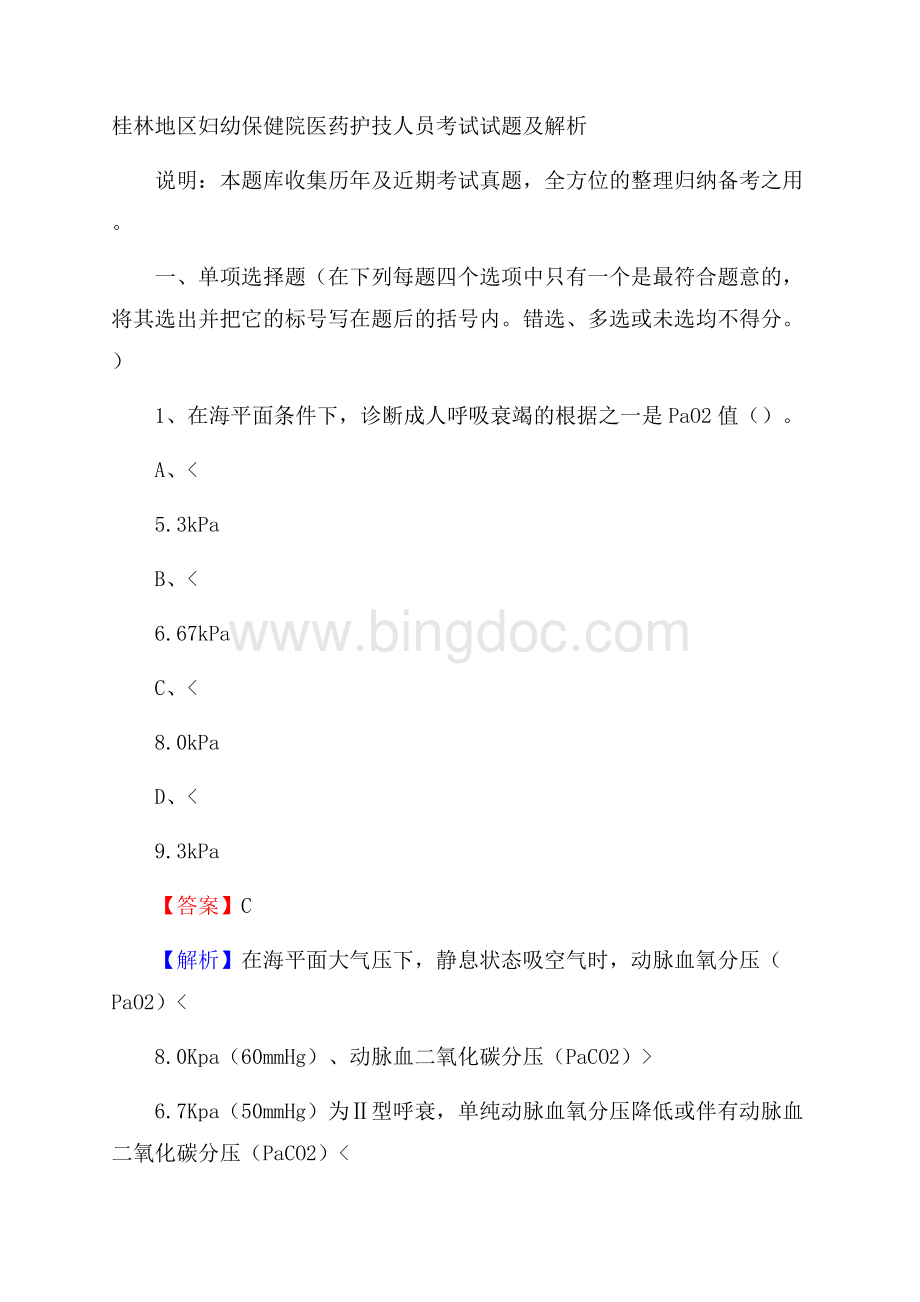 桂林地区妇幼保健院医药护技人员考试试题及解析Word文档下载推荐.docx