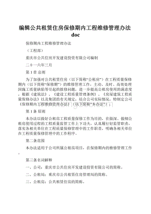 编辑公共租赁住房保修期内工程维修管理办法doc.docx