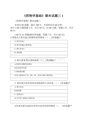 《药物学基础》期末试题三 1.docx