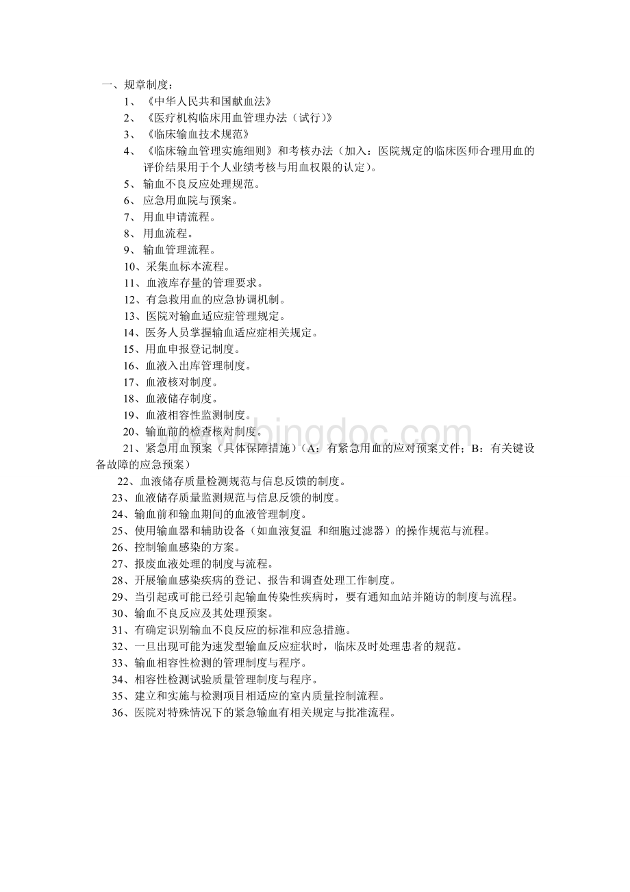 输血科二甲复审准备材料Word文件下载.doc_第1页