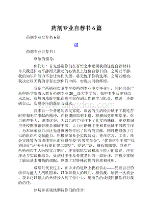 药剂专业自荐书6篇Word文档下载推荐.docx