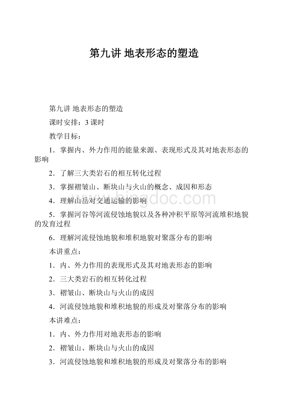 第九讲 地表形态的塑造.docx_第1页