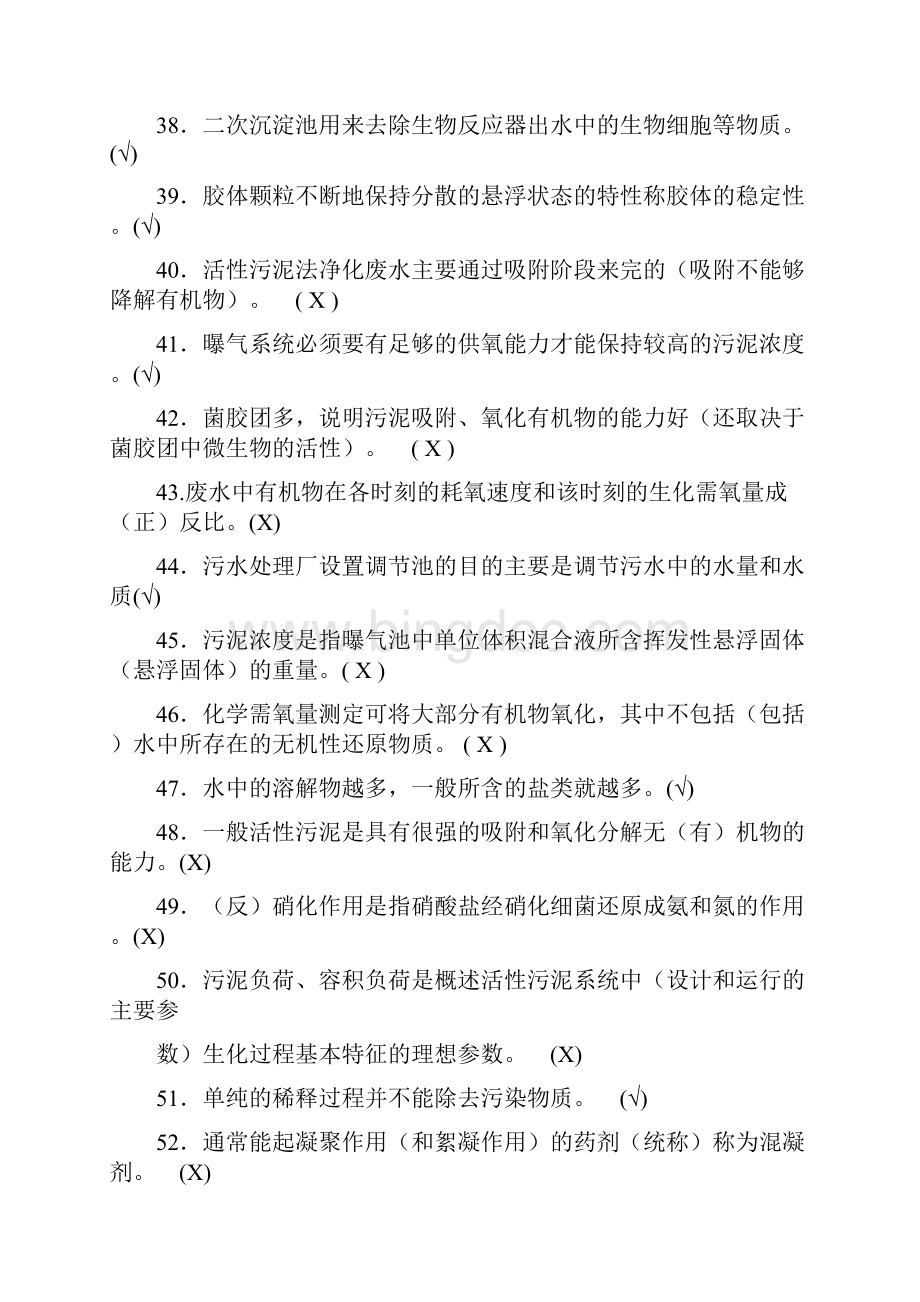 污水处理工初级技能鉴定题库.docx_第3页