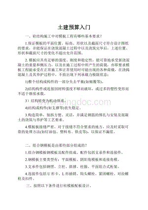 土建预算入门文档格式.docx