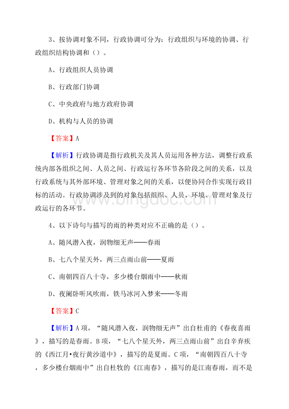 贵州省毕节市赫章县大学生村官招聘试题Word格式.docx_第2页