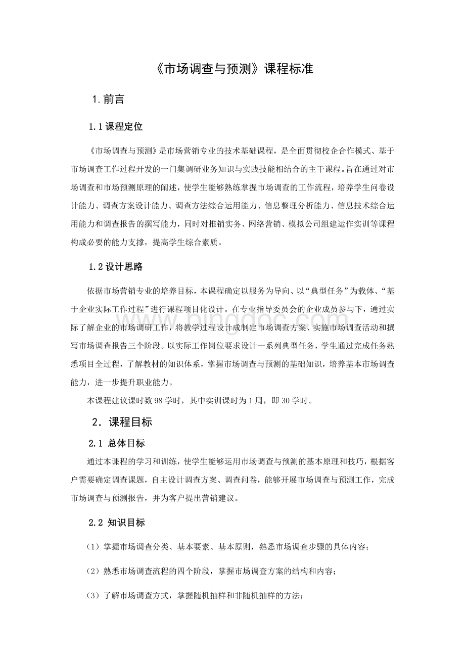 市场调查与预测课程标准Word文档下载推荐.doc