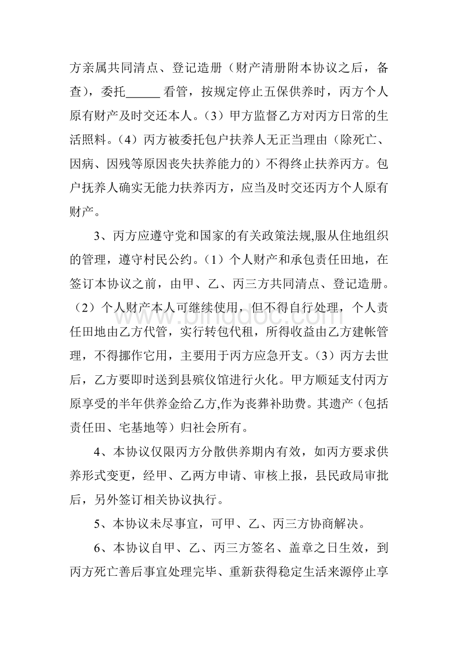 特困人员分散供养协议.doc_第2页