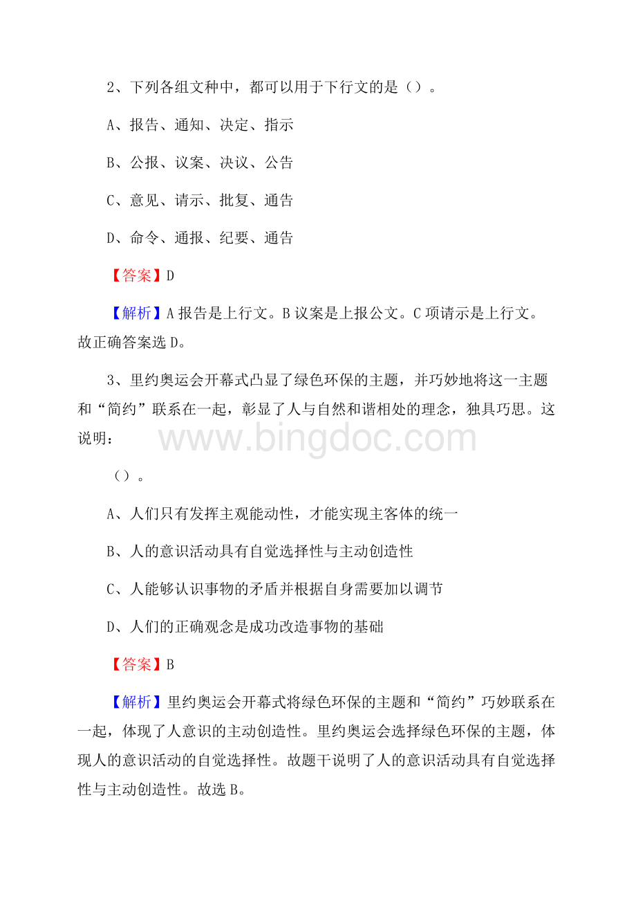 下半年新疆阿克苏地区阿克苏市人民银行招聘毕业生试题及答案解析Word文件下载.docx_第2页