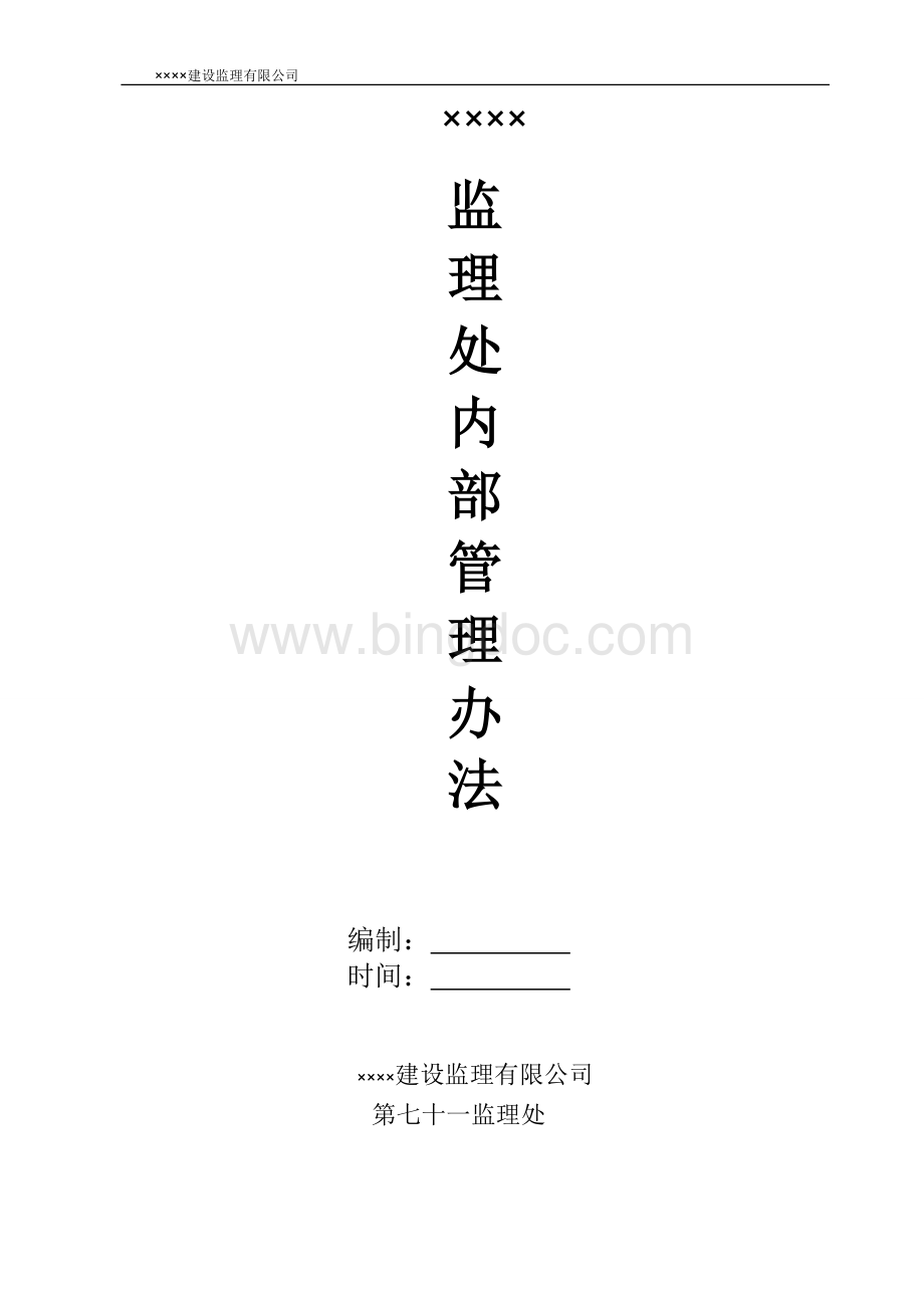 项目部内部管理制度.doc_第1页