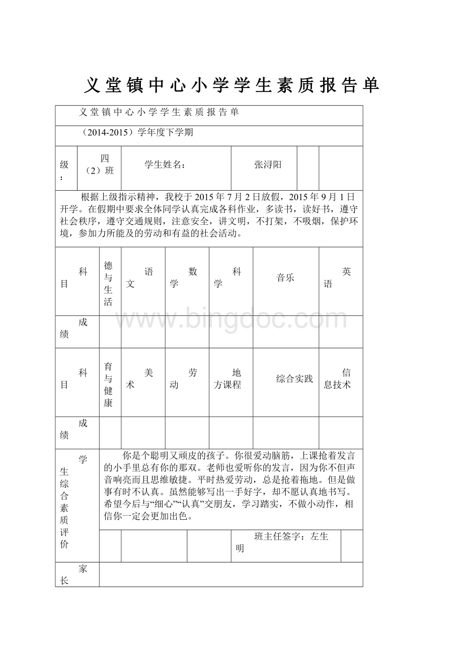 义 堂 镇 中 心 小 学 学 生 素 质 报 告 单.docx_第1页