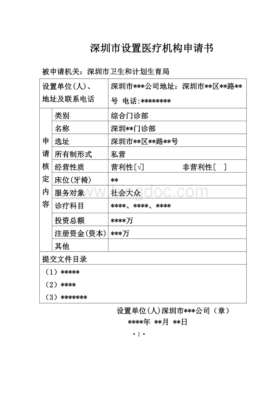 设置医疗机构申请表格填写范文.doc