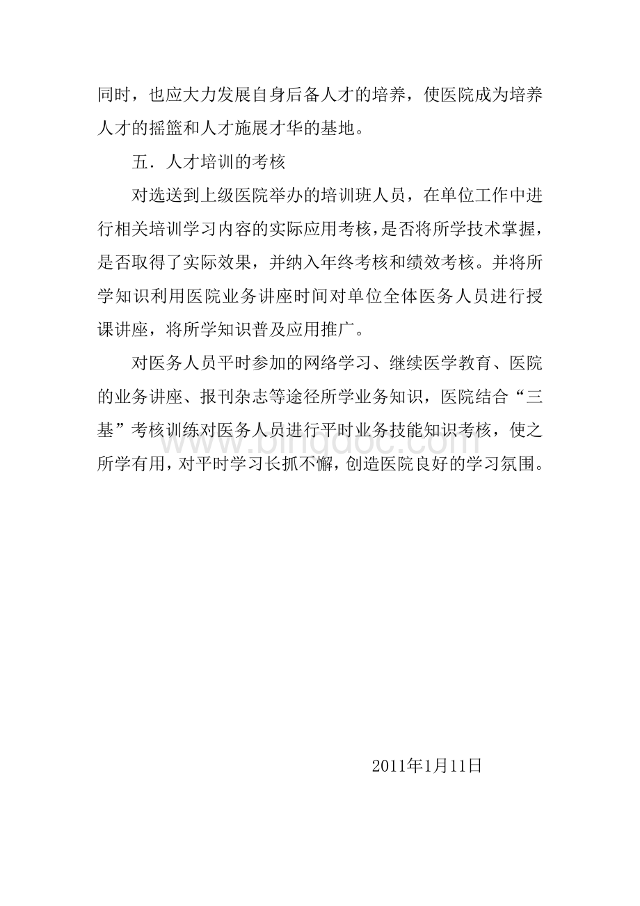 福申乡卫生院医护人员培训计划.docx_第3页
