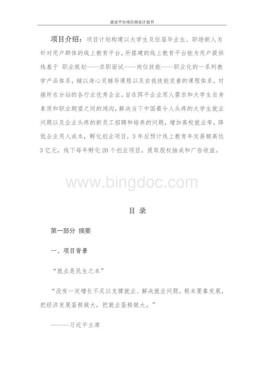 就业平台商业计划书.doc_第2页