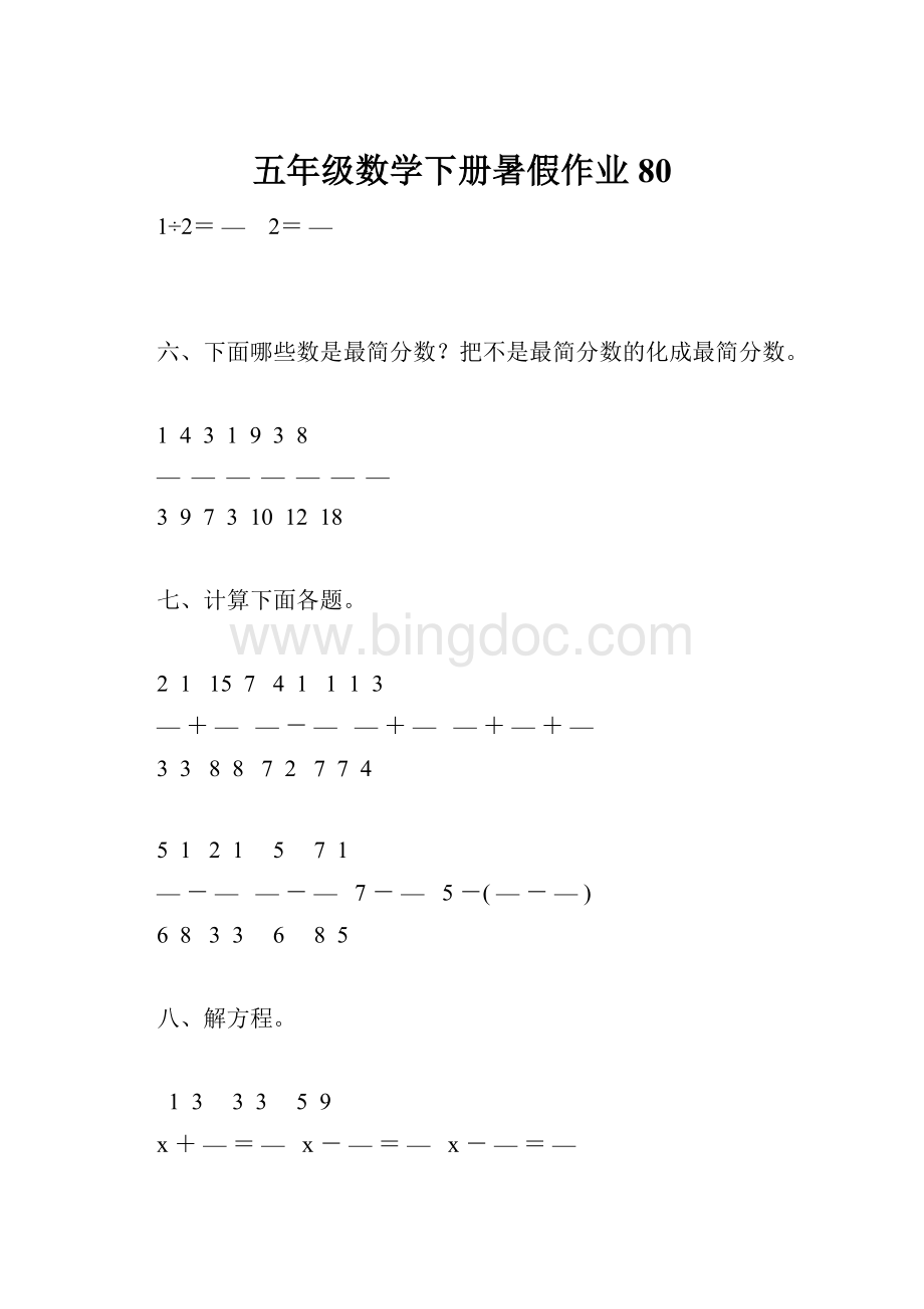 五年级数学下册暑假作业80.docx