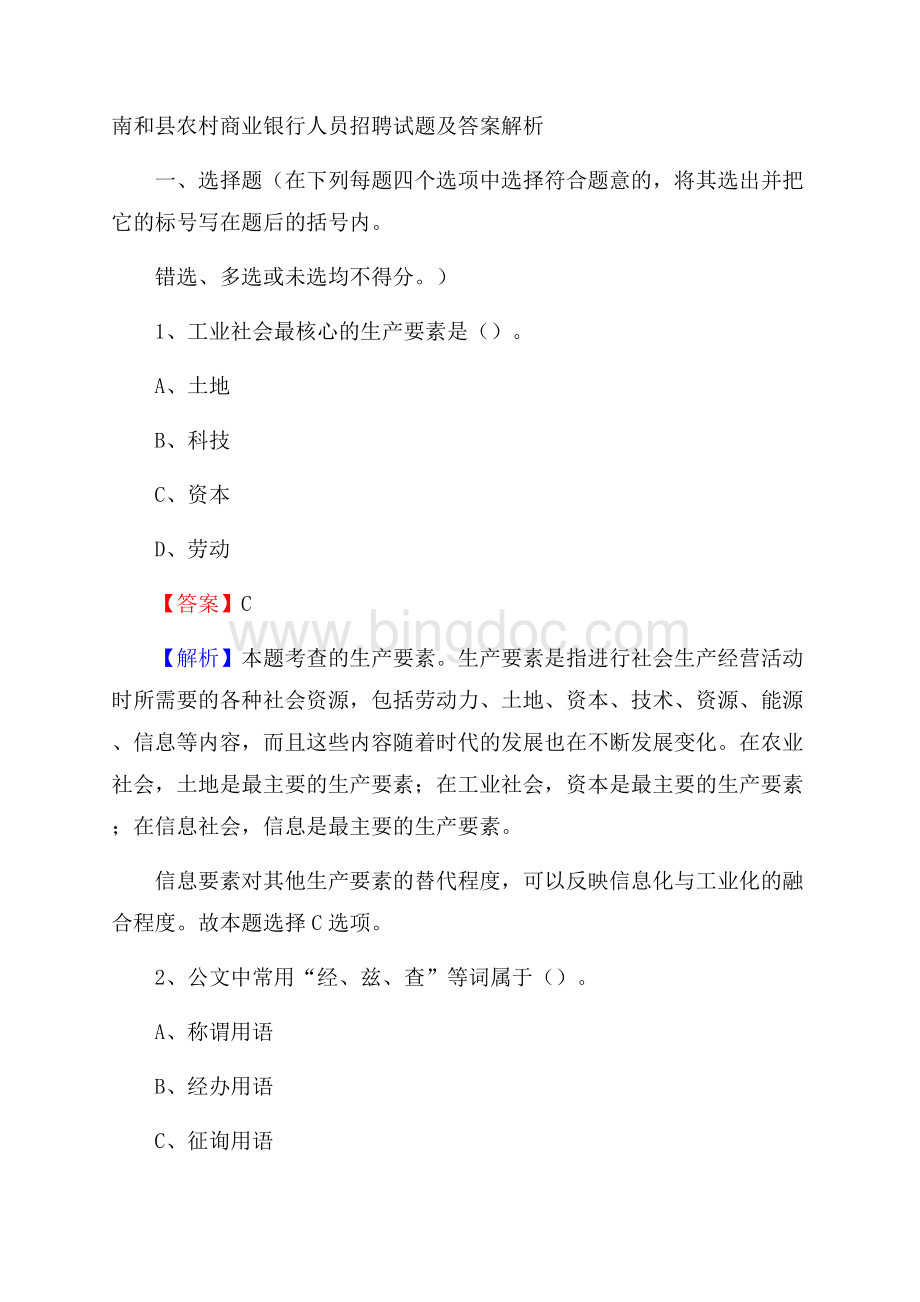 南和县农村商业银行人员招聘试题及答案解析.docx_第1页