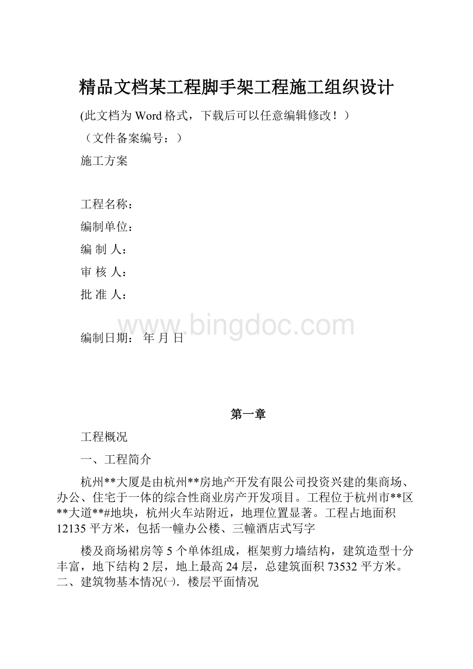 精品文档某工程脚手架工程施工组织设计.docx_第1页