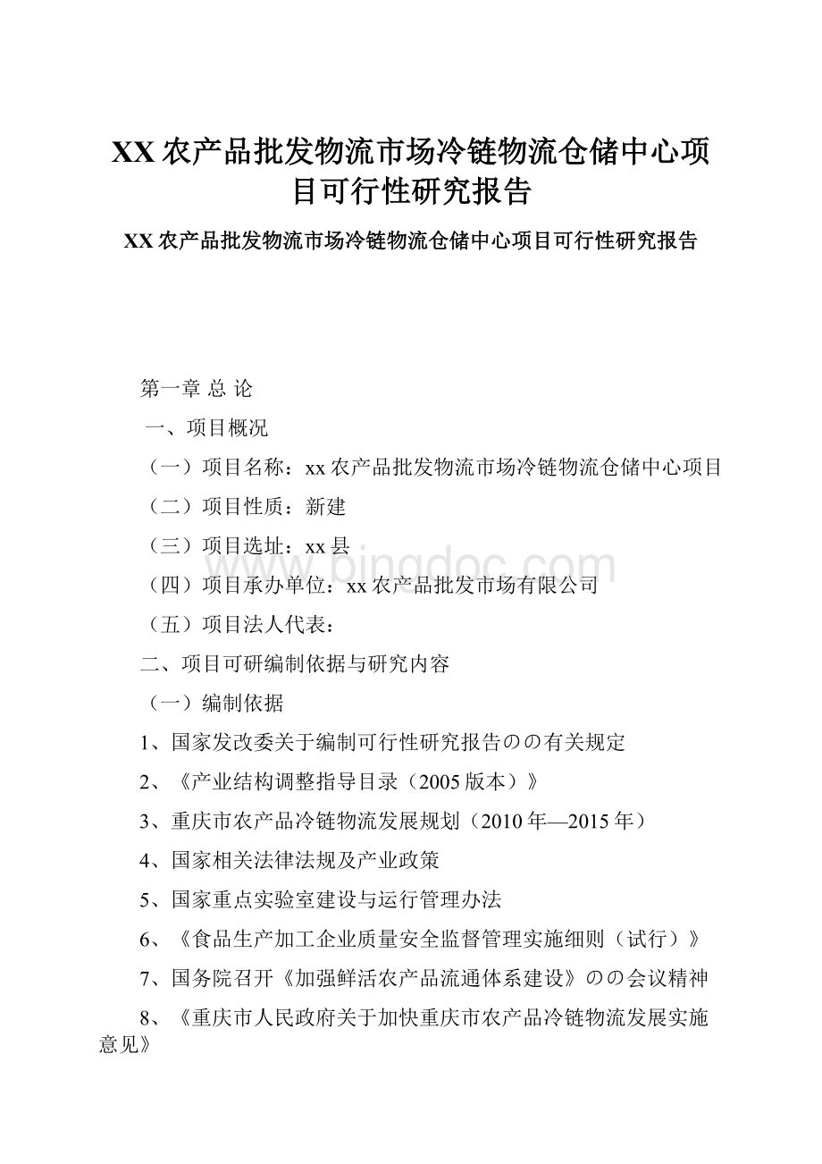 XX农产品批发物流市场冷链物流仓储中心项目可行性研究报告.docx