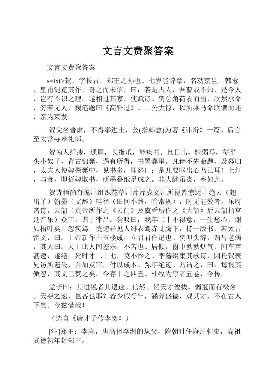 文言文费聚答案.docx