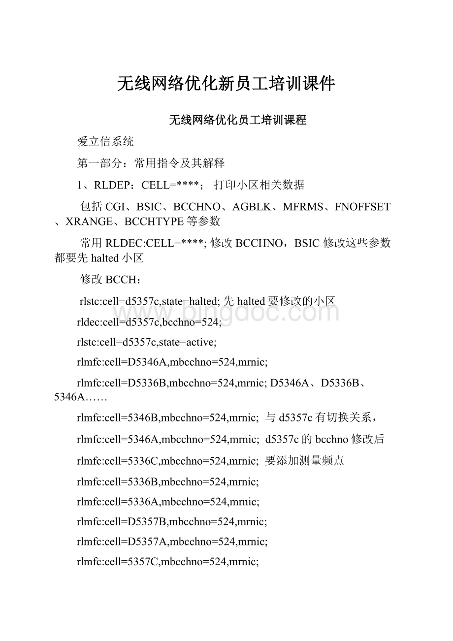 无线网络优化新员工培训课件Word文档下载推荐.docx