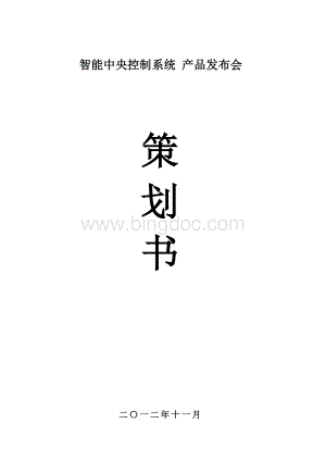 新产品发布会策划书.doc