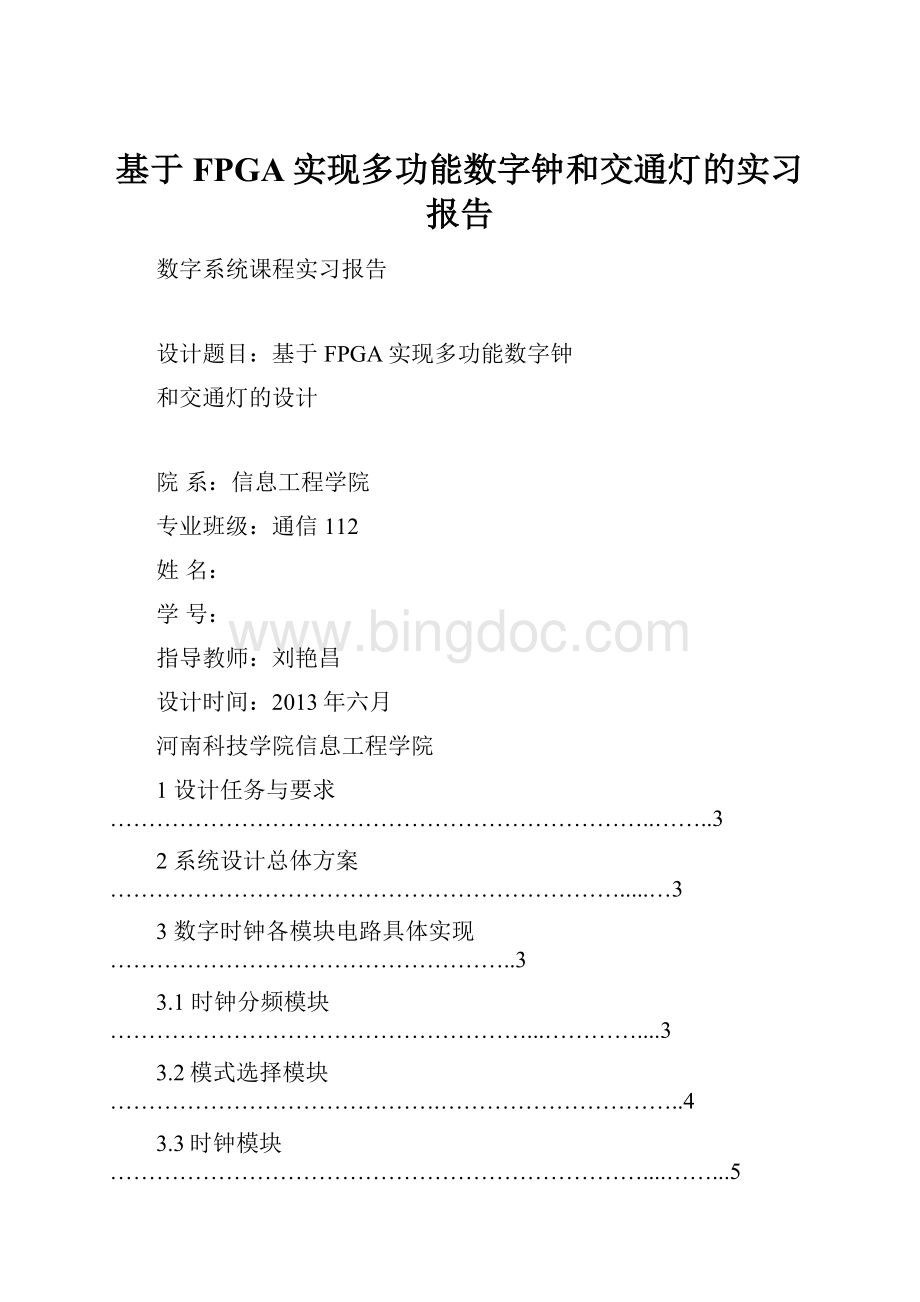 基于FPGA实现多功能数字钟和交通灯的实习报告Word文档下载推荐.docx