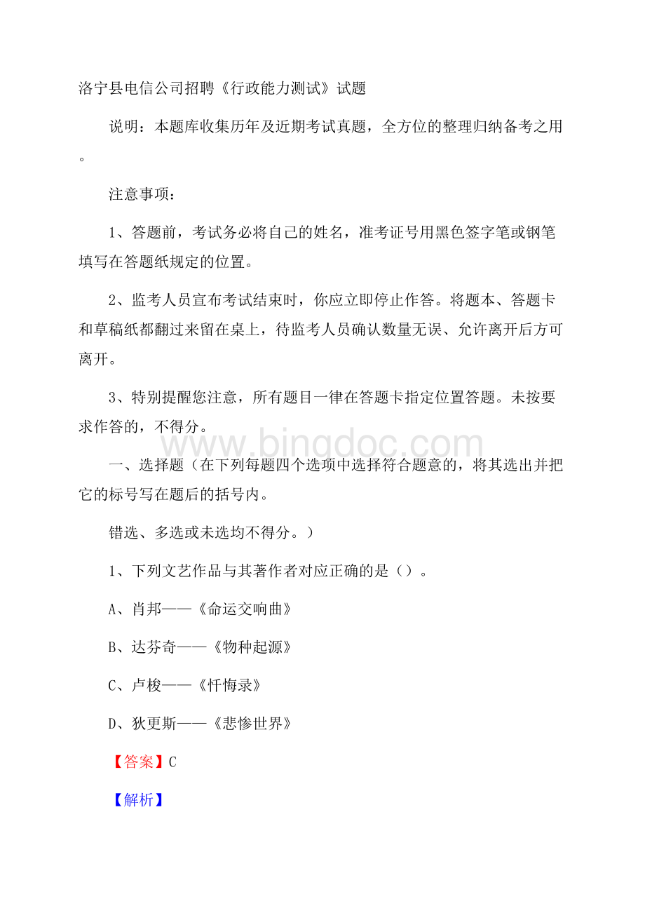 洛宁县电信公司招聘《行政能力测试》试题文档格式.docx_第1页