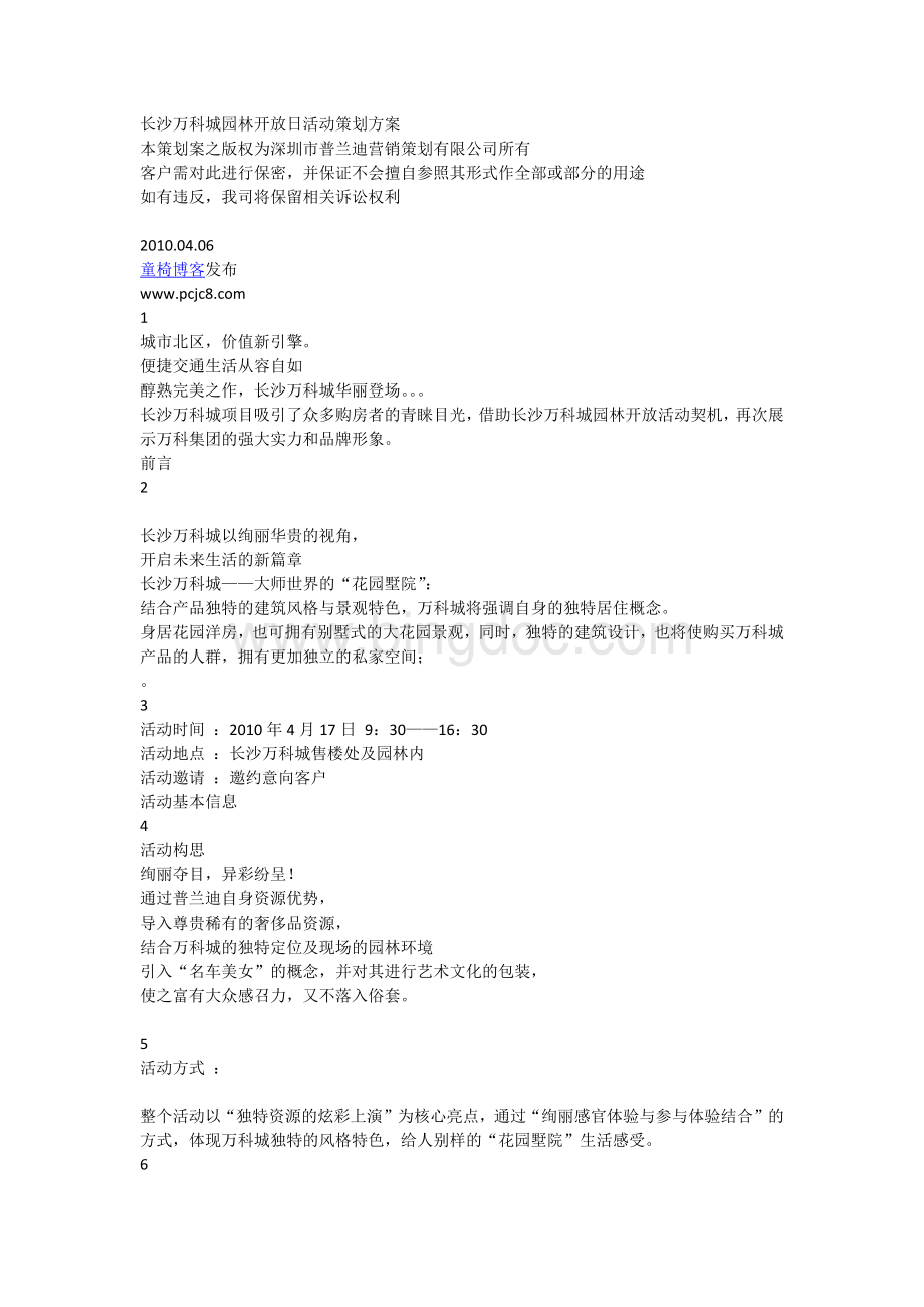 长沙万科城园林开放日活动策划方案Word格式文档下载.doc_第1页