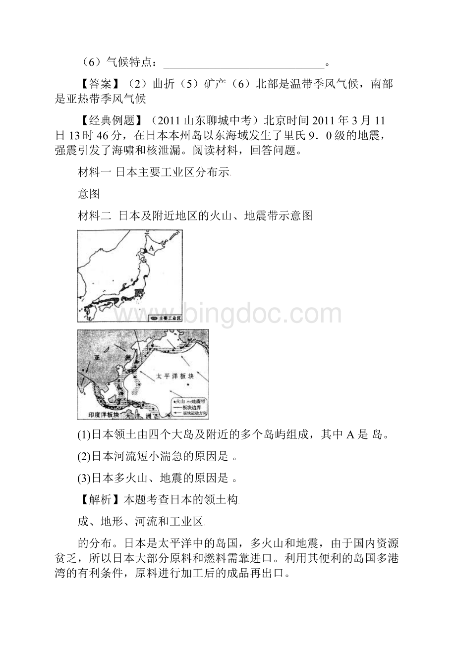 备战地理中考考点突破 第六单元 我们邻近的国家和地区Word下载.docx_第2页