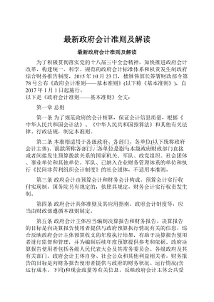 最新政府会计准则及解读Word文档格式.docx