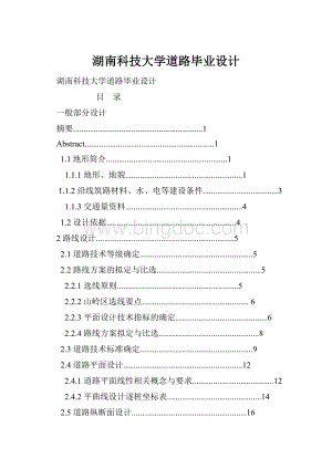 湖南科技大学道路毕业设计.docx