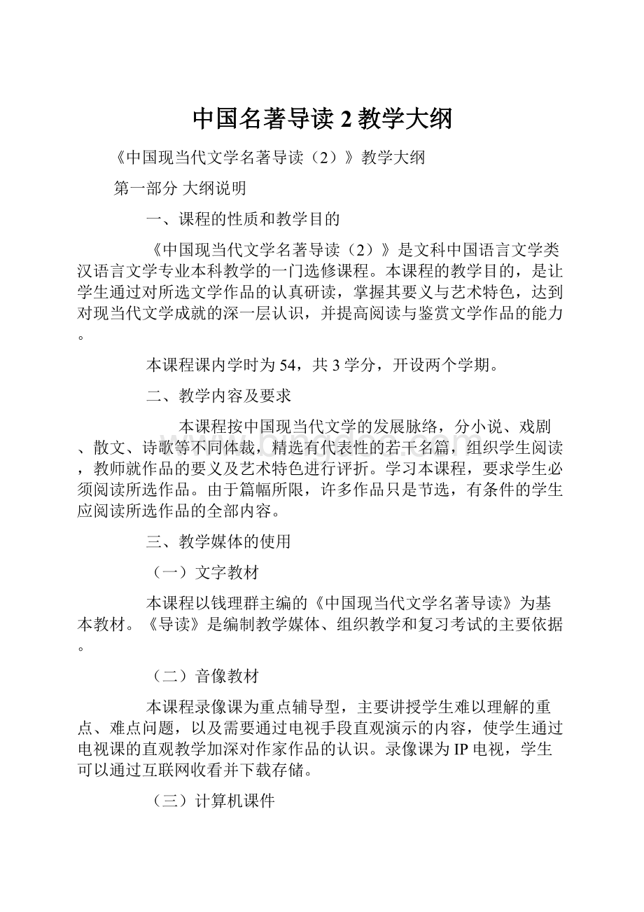 中国名著导读2教学大纲Word下载.docx