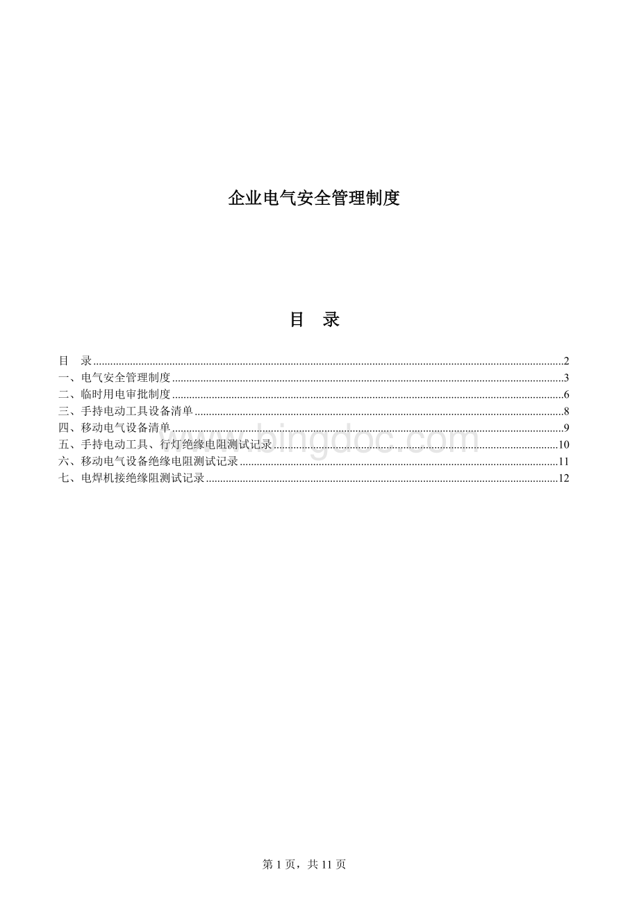 企业电气安全管理制度文档格式.doc_第1页