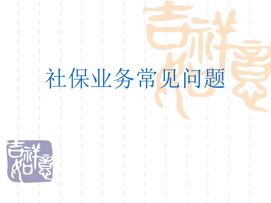 社保业务常见问题及解决(2012年).ppt