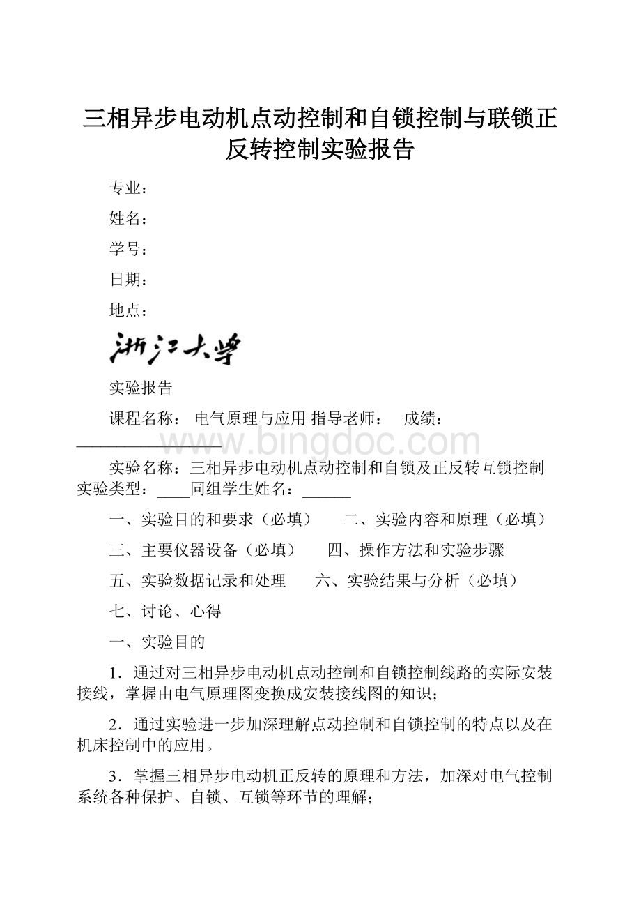 三相异步电动机点动控制和自锁控制与联锁正反转控制实验报告文档格式.docx_第1页