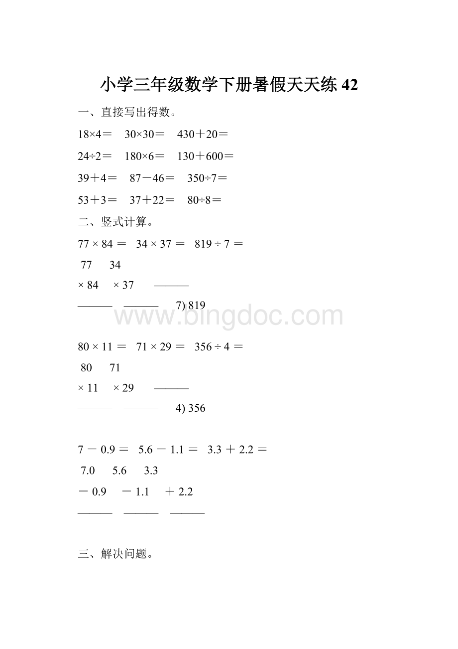 小学三年级数学下册暑假天天练 42.docx_第1页