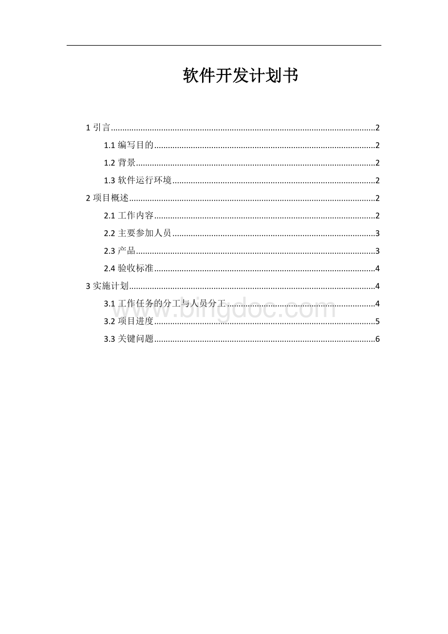 软件开发计划书.docx_第1页