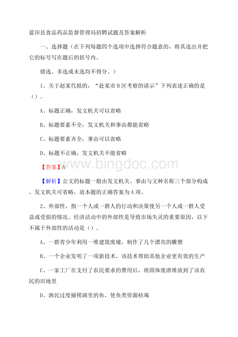 蓝田县食品药品监督管理局招聘试题及答案解析Word文档格式.docx