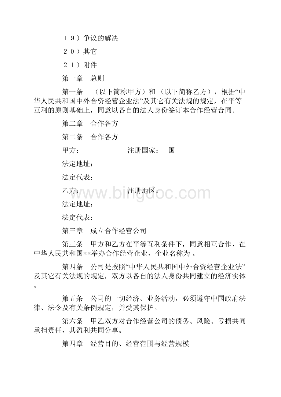 设立中外合资经营企业合同农牧渔业.docx_第2页