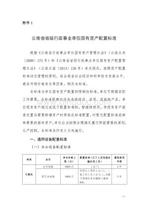 云南省省级行政事业单位国有资产配置标准.doc