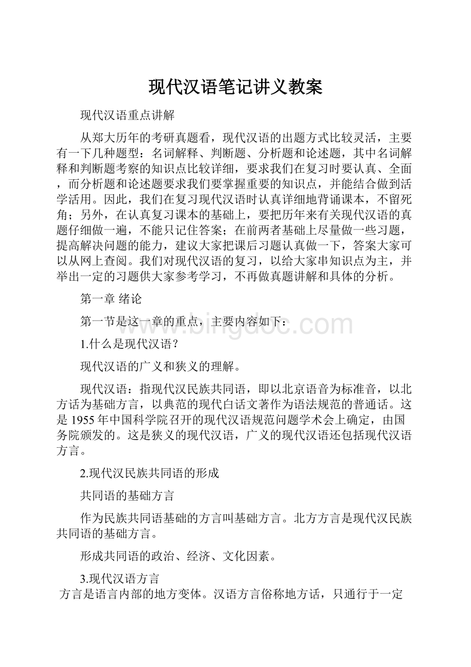 现代汉语笔记讲义教案.docx_第1页